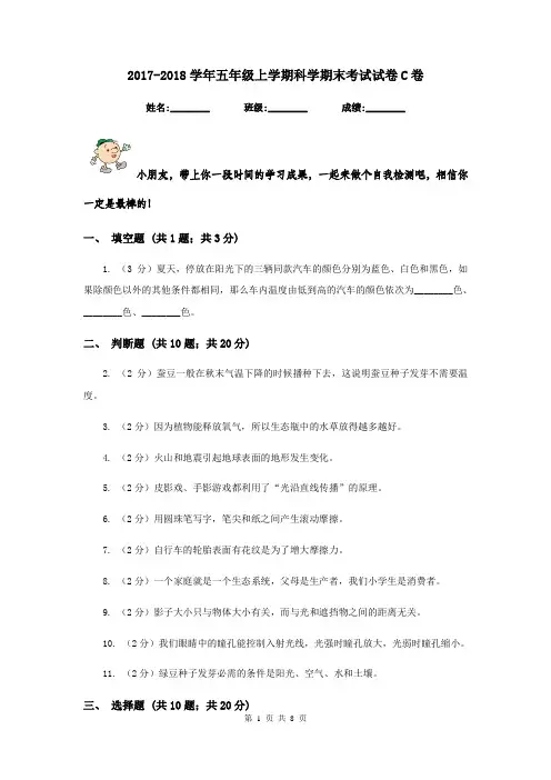 2017-2018学年五年级上学期科学期末考试试卷C卷