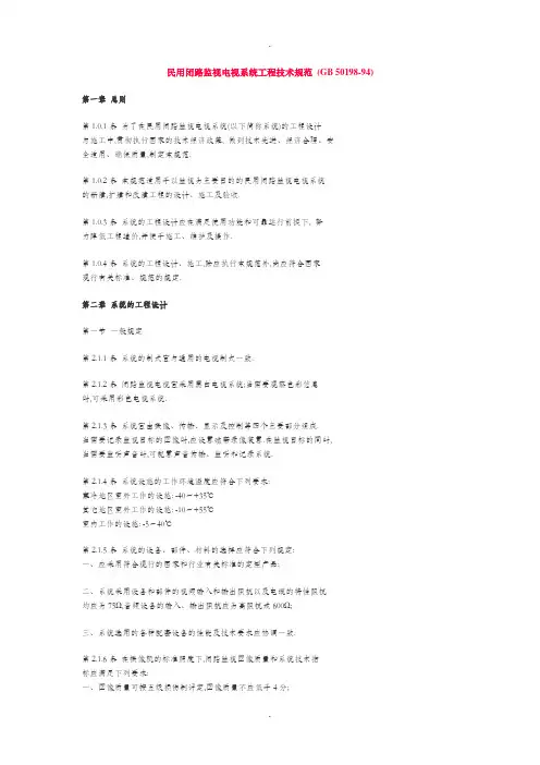 民用闭路监视电视系统工程技术规范GB50198