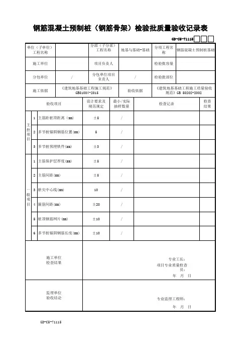 钢筋混凝土预制桩(钢筋骨架)检验批质量验收记录表(最新工程模板)