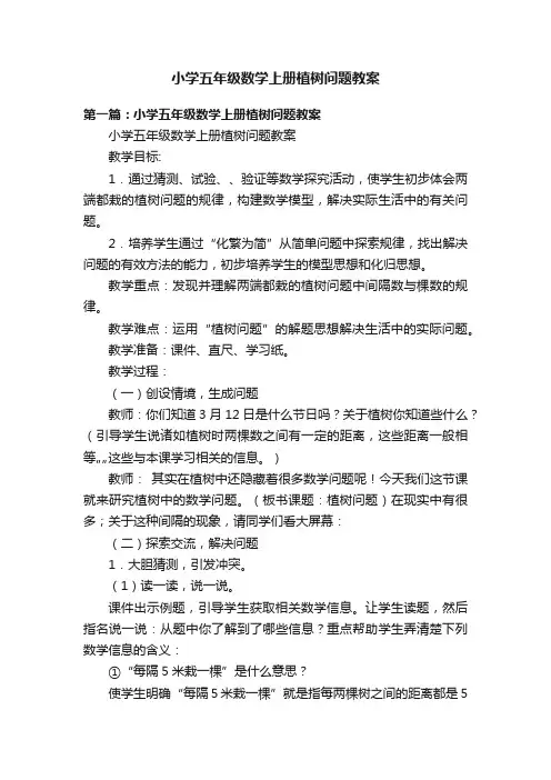 小学五年级数学上册植树问题教案