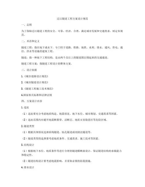 过江隧道工程方案设计规范