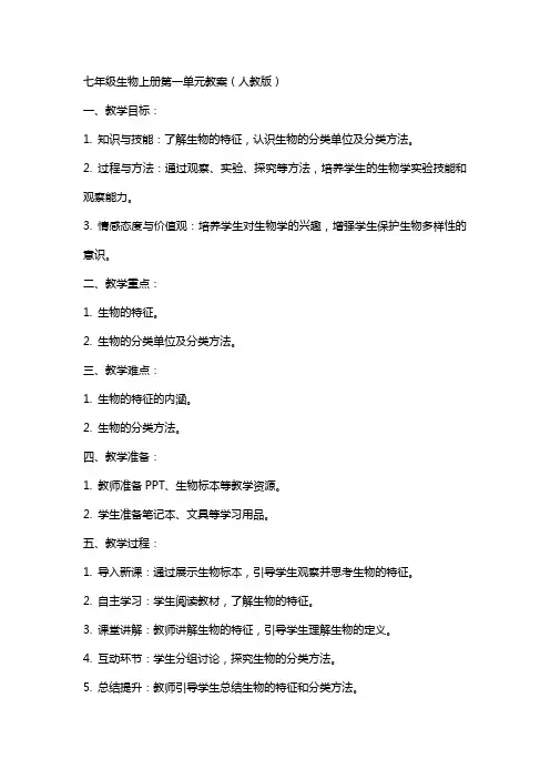 七年级生物上册全部教案(人教版)