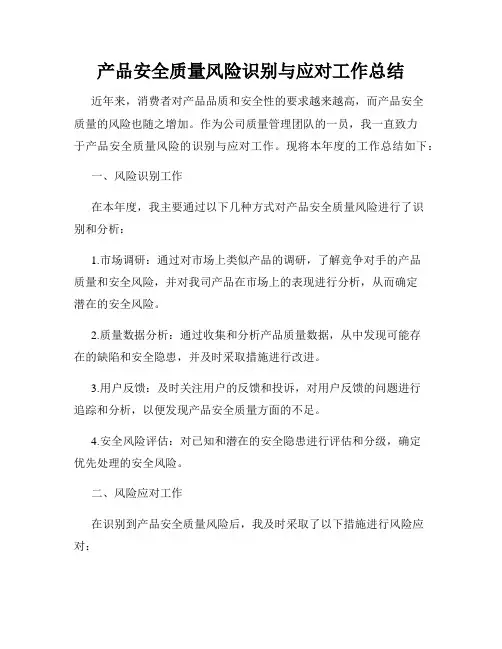 产品安全质量风险识别与应对工作总结