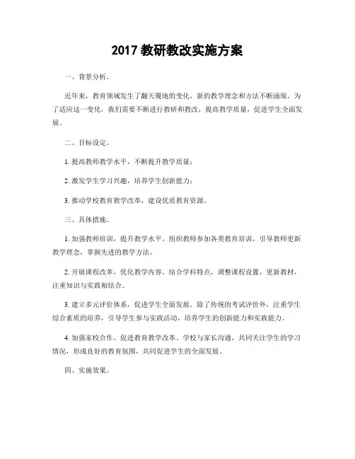 2017教研教改实施方案