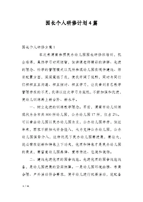 园长个人研修计划4篇