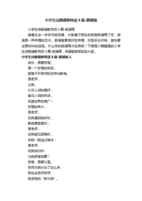 小学生诗朗诵教师颂3篇-朗诵稿