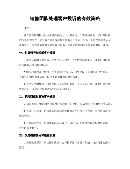销售团队处理客户投诉的有效策略