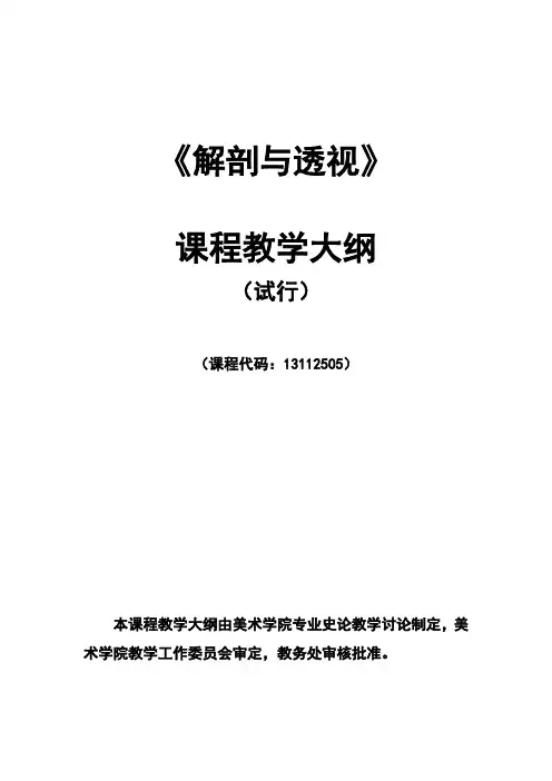 解剖与透视课程教学大纲