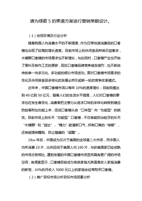 请为绿箭5的果道方案进行营销策略设计。