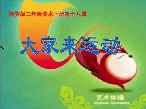 大家来运动 教学课件