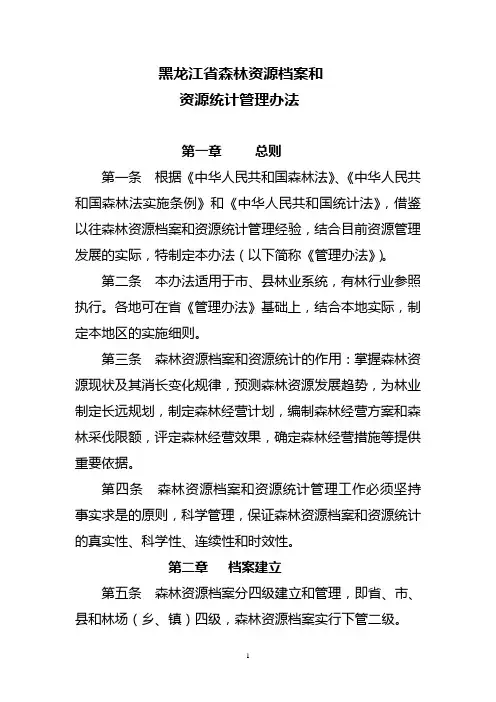 黑龙江省森林资源档案管理办法(征求意见稿)