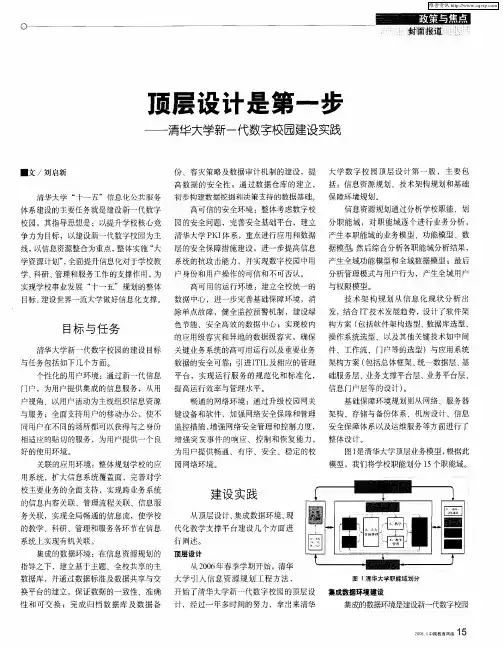 顶层设计是第一步——清华大学新一代数字校园建设实践