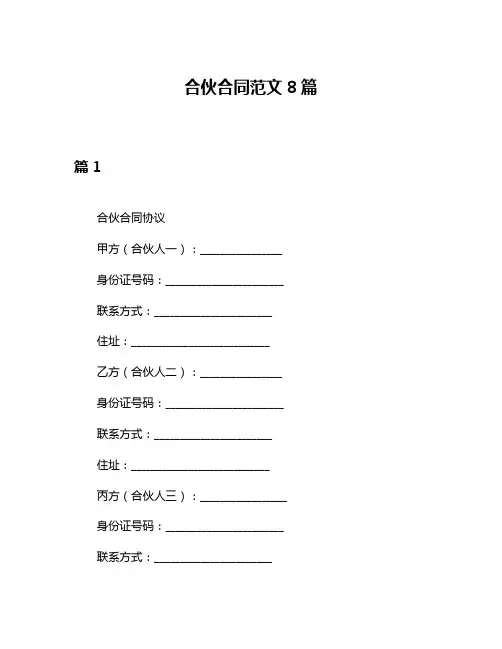 合伙合同范文8篇