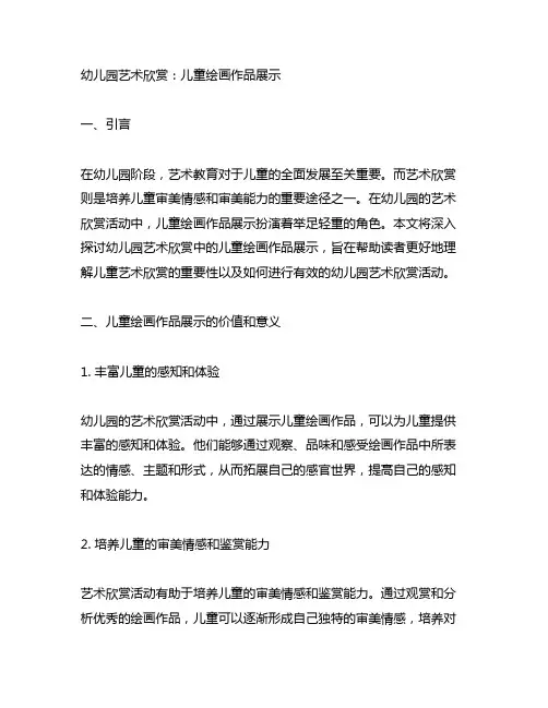 幼儿园艺术欣赏：儿童绘画作品展示