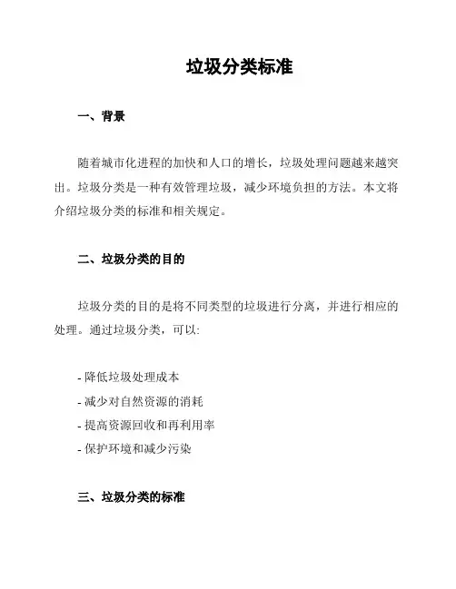 垃圾分类标准
