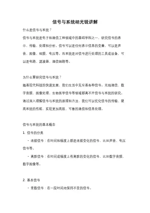 信号与系统胡光锐讲解
