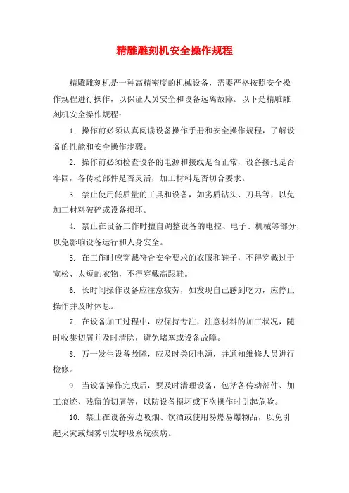 精雕雕刻机安全操作规程