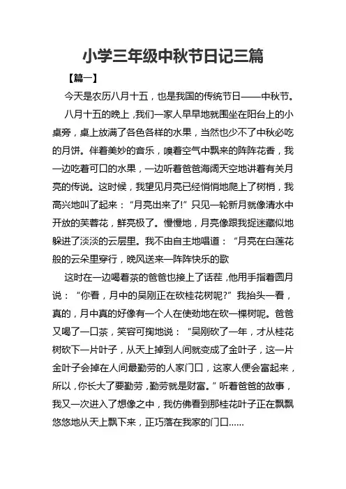 小学三年级中秋节日记三篇