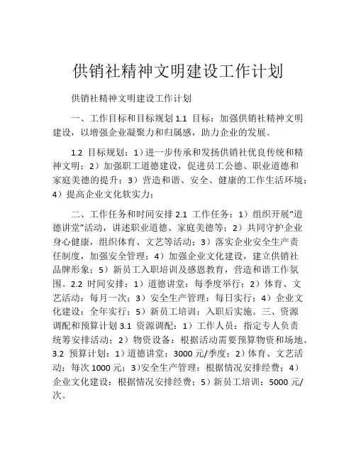 供销社精神文明建设工作计划