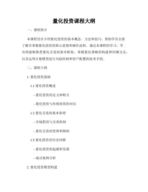 量化投资课程大纲