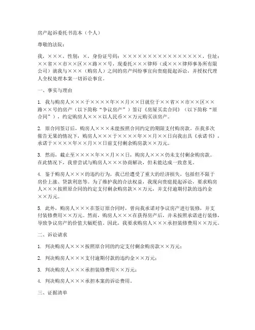 房产起诉委托书范本个人