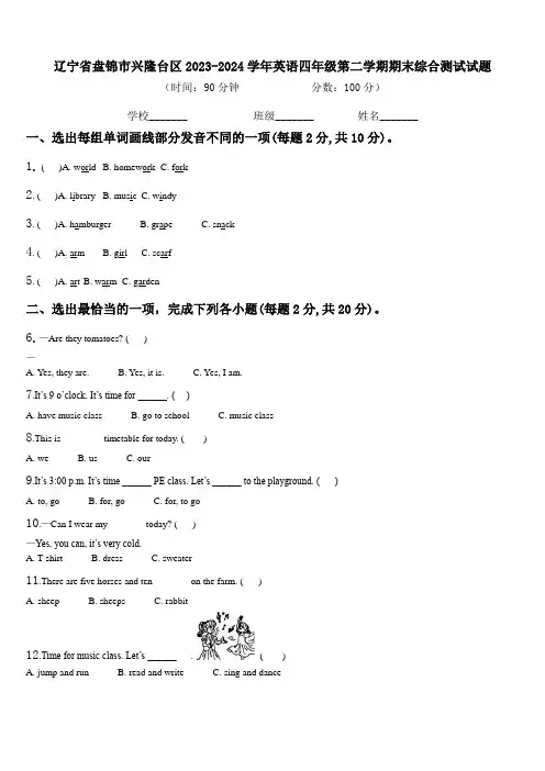 辽宁省盘锦市兴隆台区2023-2024学年英语四年级第二学期期末综合测试试题含解析