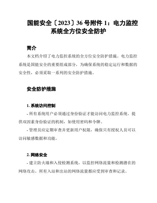 国能安全〔2023〕36号附件1：电力监控系统全方位安全防护