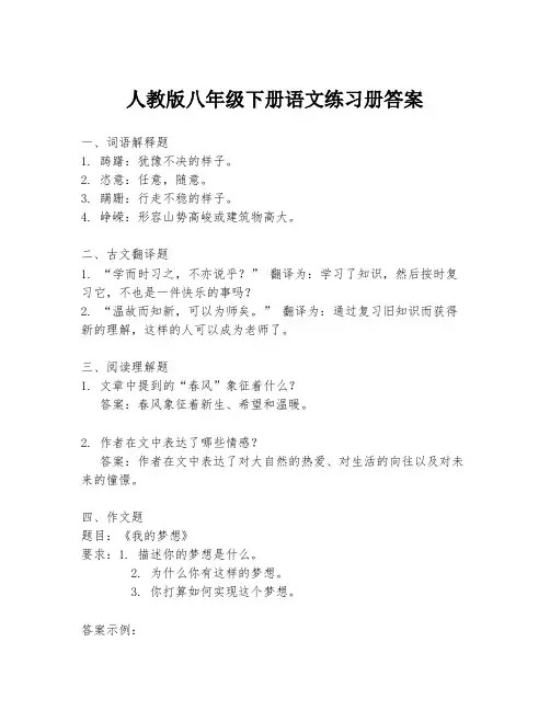 人教版八年级下册语文练习册答案