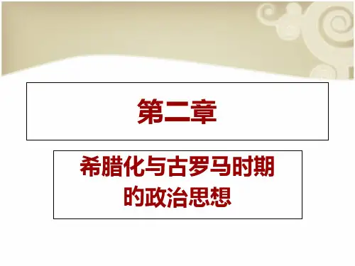 希腊化时期和古代罗马政治思想