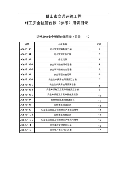 [佛山]交通工程施工安全监管台帐