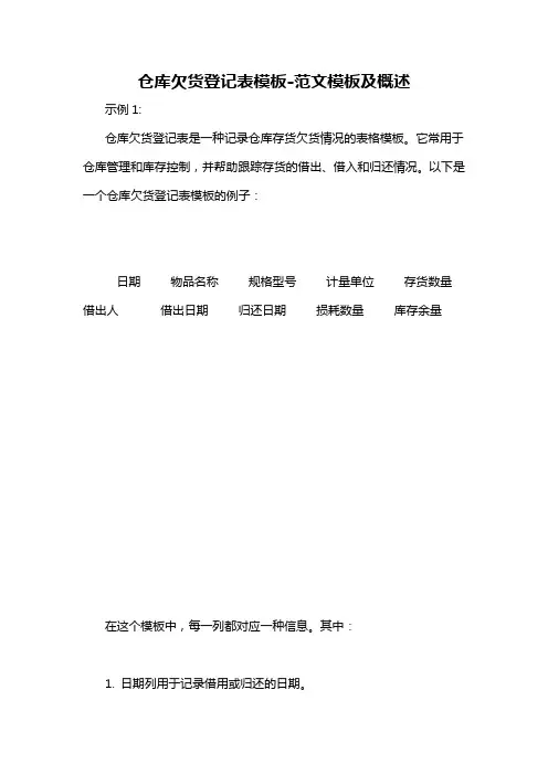 仓库欠货登记表模板-概述说明以及解释