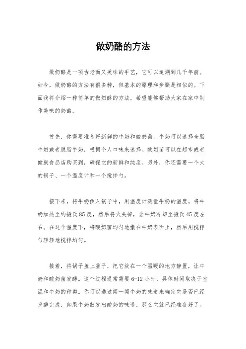 做奶酪的方法