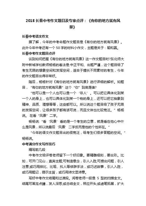 2018长春中考作文题目及专家点评：《有你的地方就有风景》