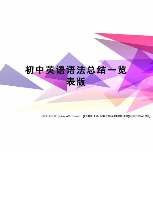 初中英语语法总结一览表版