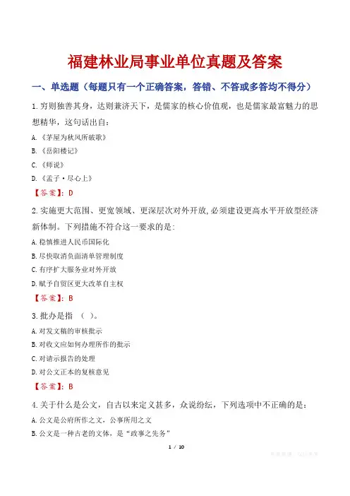 福建林业局事业单位真题及答案