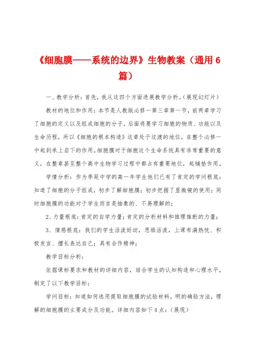 《细胞膜——系统的边界》生物教案(通用6篇)