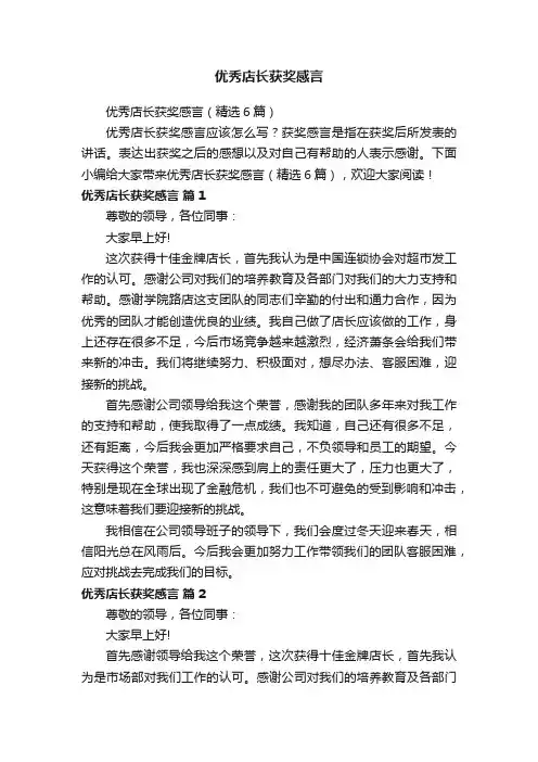 优秀店长获奖感言（精选6篇）