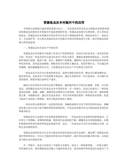 资源昆虫在乡村振兴中的应用