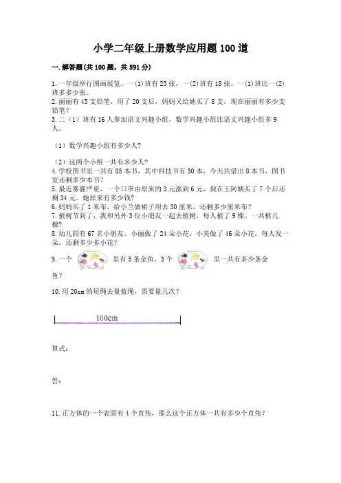 小学二年级上册数学应用题100道精选答案