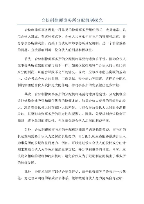 合伙制律师事务所分配机制探究