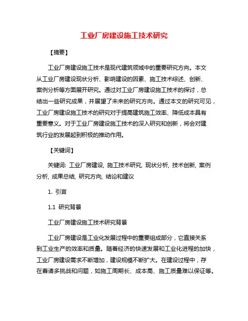 工业厂房建设施工技术研究