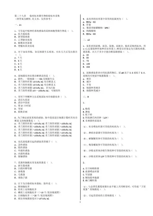临床标本微生物检验标本采集复习题目与答案