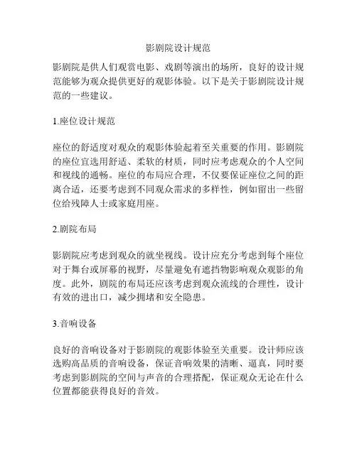 影剧院设计规范