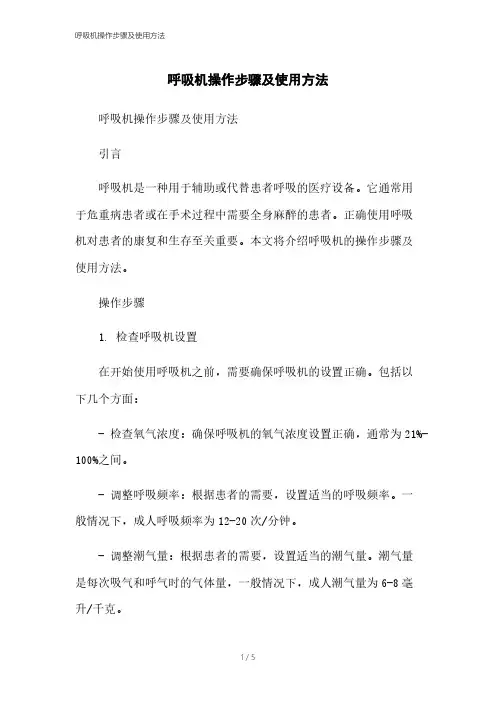呼吸机操作步骤及使用方法