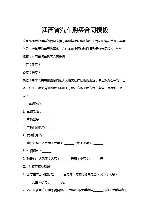 江西省汽车购买合同模板
