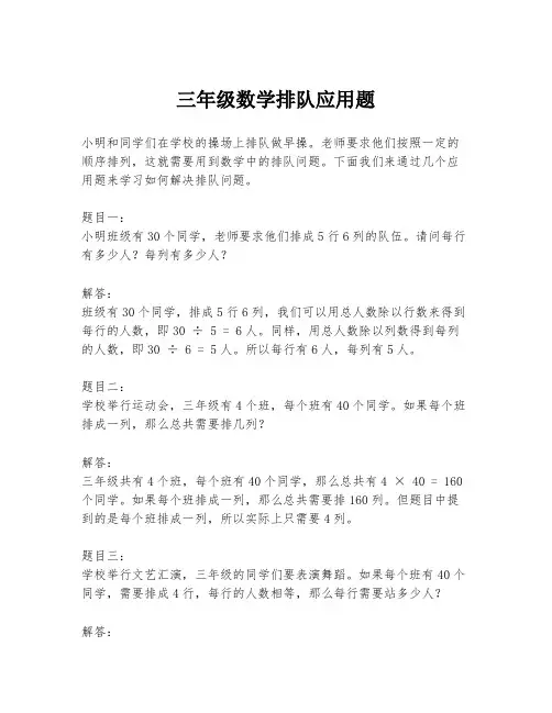 三年级数学排队应用题