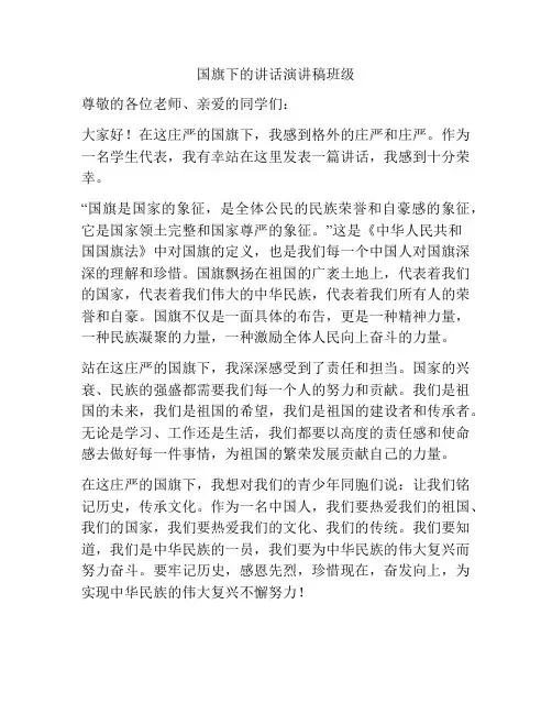 国旗下的讲话演讲稿班级