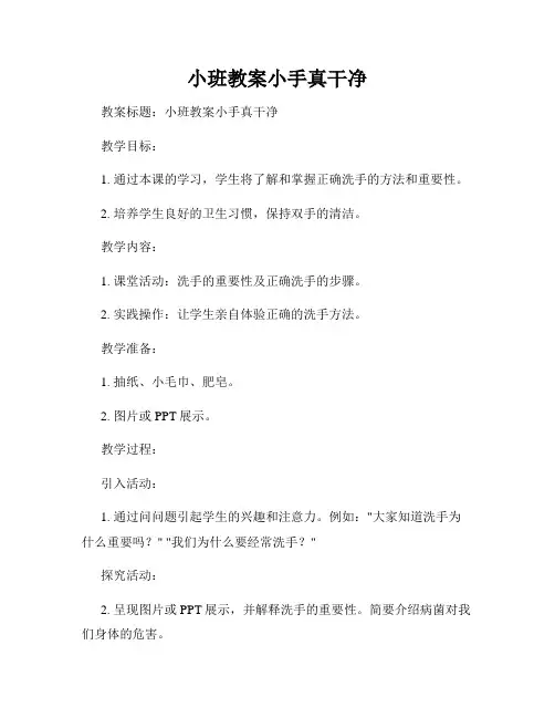 小班教案小手真干净
