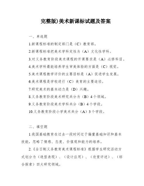 完整版)美术新课标试题及答案