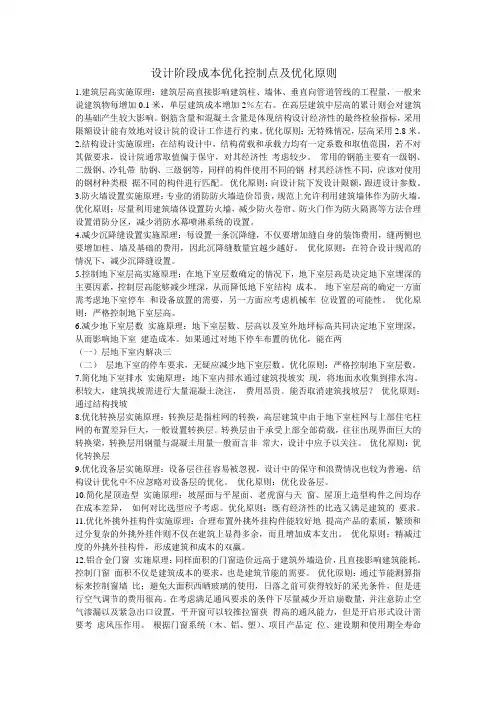 设计阶段成本优化控制点及优化原则